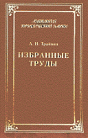 Избранные труды